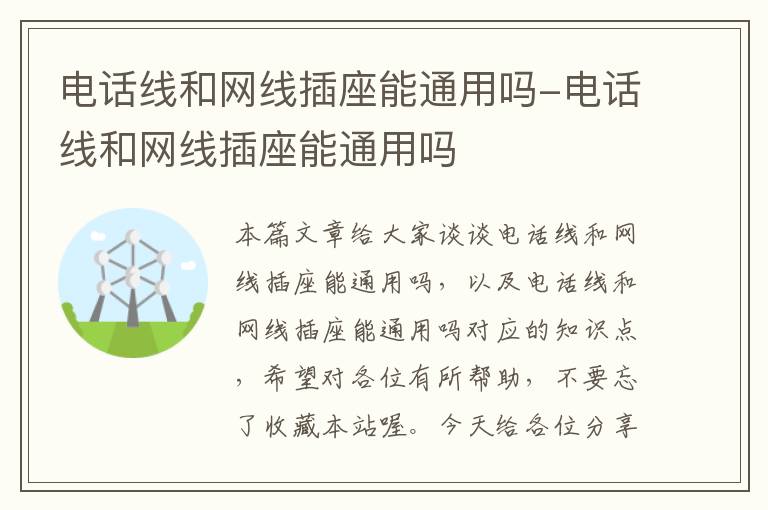 电话线和网线插座能通用吗-电话线和网线插座能通用吗
