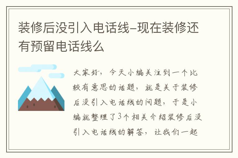 装修后没引入电话线-现在装修还有预留电话线么
