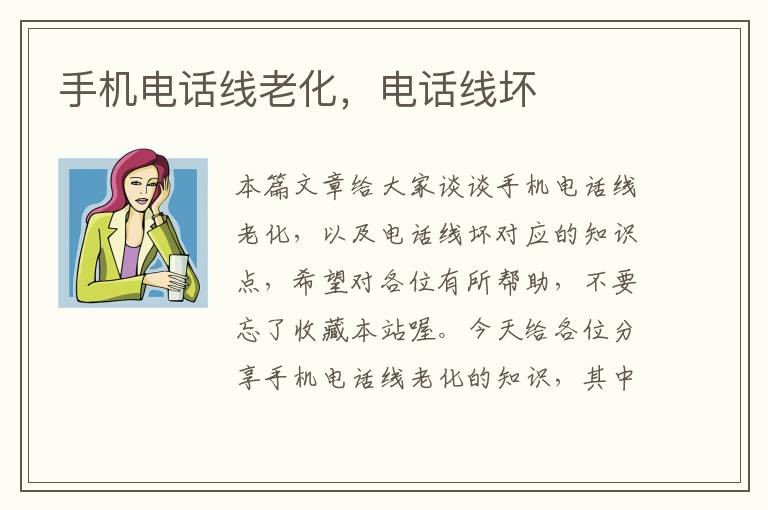 手机电话线老化,电话线坏