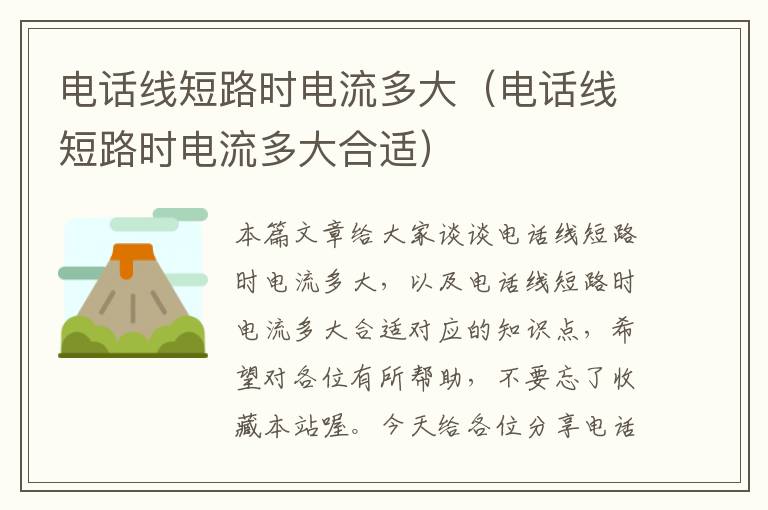 电话线短路时电流多大(电话线短路时电流多大合适)