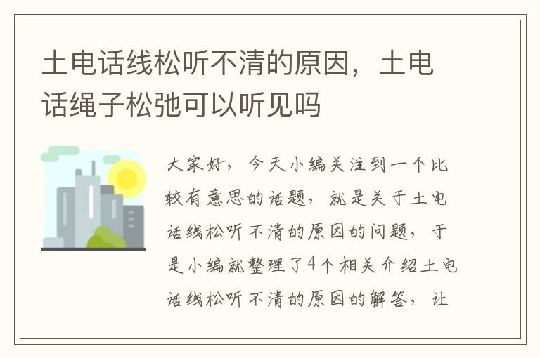 土电话线松听不清的原因,土电话绳子松弛可以听见吗