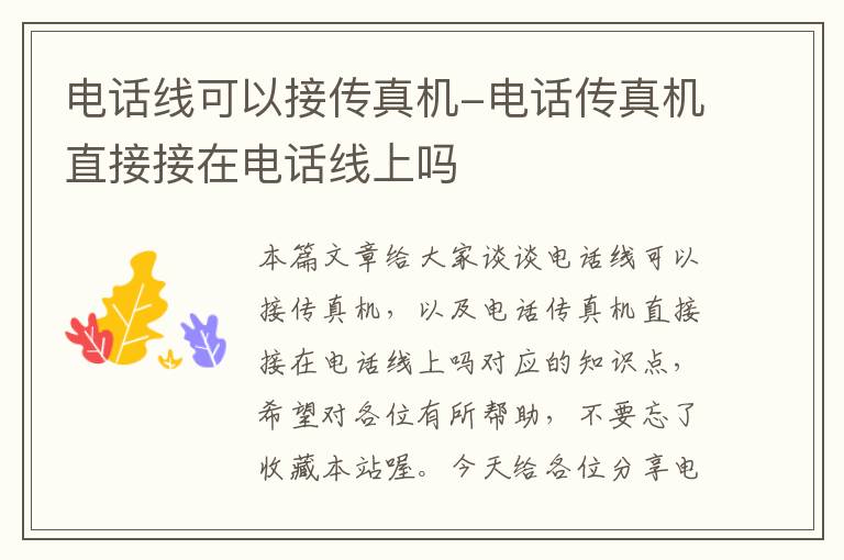 电话线可以接传真机-电话传真机直接接在电话线上吗
