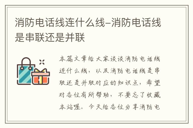 消防电话线连什么线-消防电话线是串联还是并联