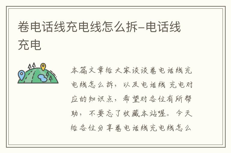 卷电话线充电线怎么拆-电话线 充电
