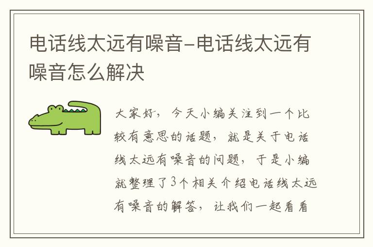 电话线太远有噪音-电话线太远有噪音怎么解决
