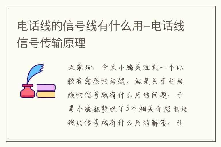 电话线的信号线有什么用-电话线信号传输原理