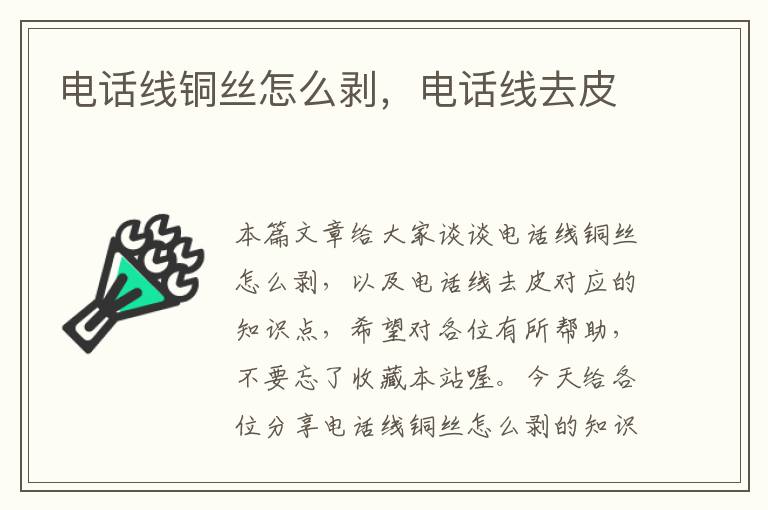 电话线铜丝怎么剥,电话线去皮
