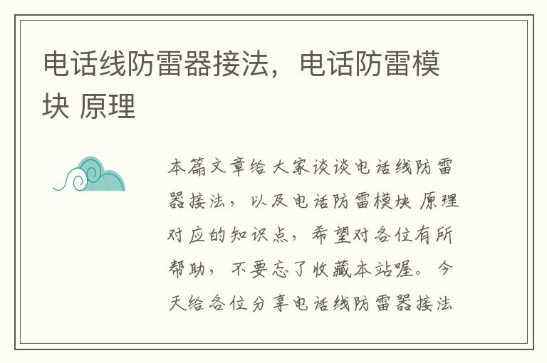 电话线防雷器接法,电话防雷模块 原理