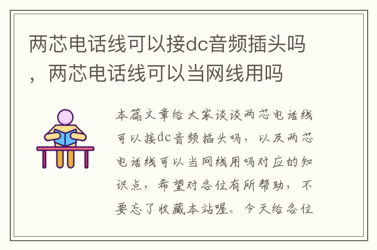 两芯电话线可以接dc音频插头吗,两芯电话线可以当网线用吗