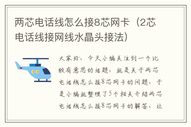 两芯电话线怎么接8芯网卡(2芯电话线接网线水晶头接法)