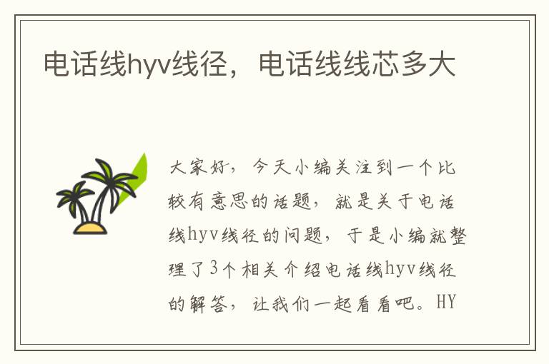 电话线hyv线径,电话线线芯多大