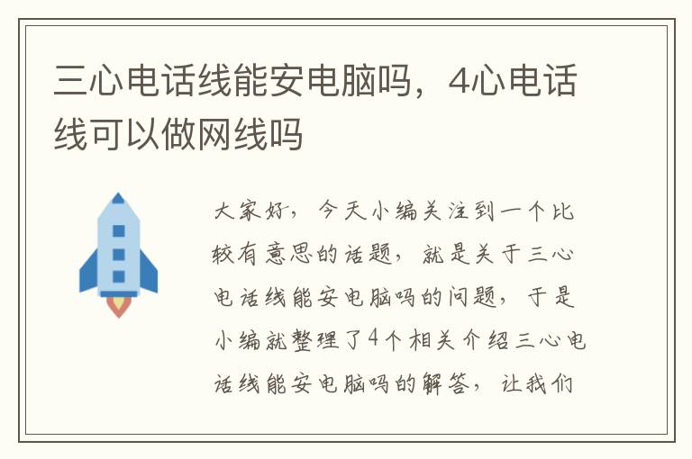 三心电话线能安电脑吗,4心电话线可以做网线吗