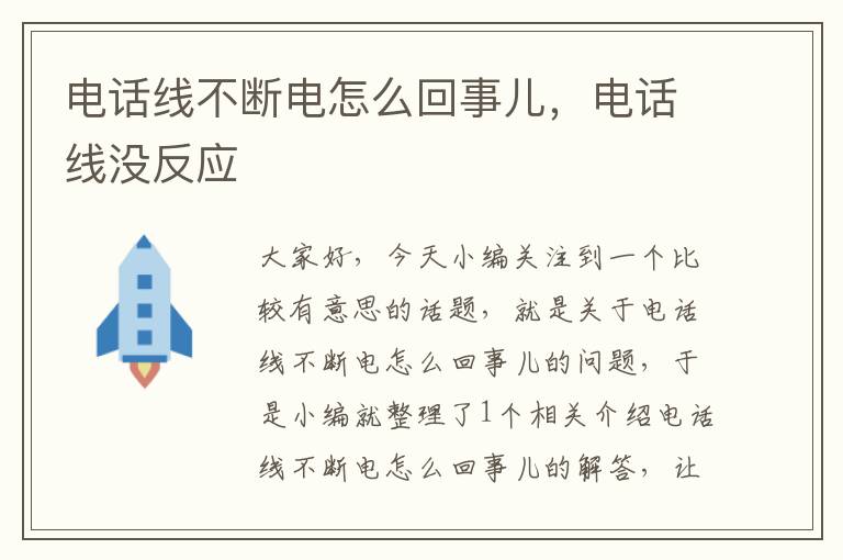 电话线不断电怎么回事儿,电话线没反应