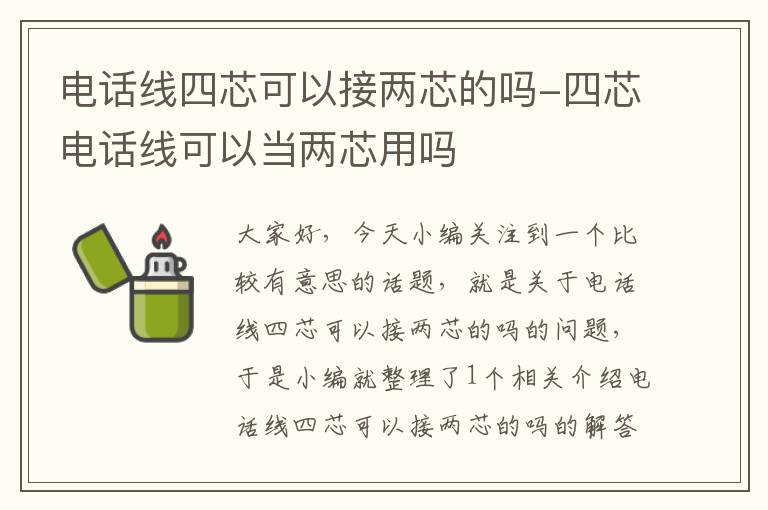电话线四芯可以接两芯的吗-四芯电话线可以当两芯用吗