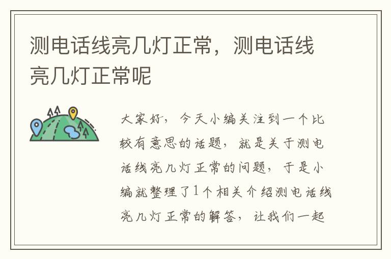 测电话线亮几灯正常,测电话线亮几灯正常呢