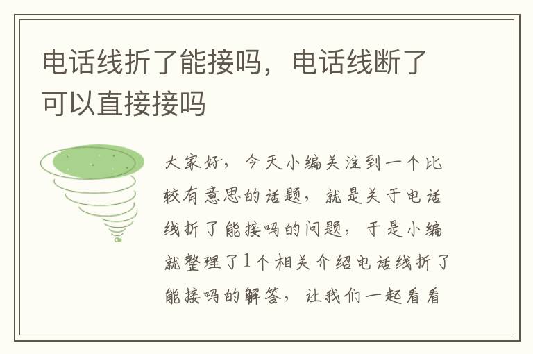 电话线折了能接吗,电话线断了可以直接接吗