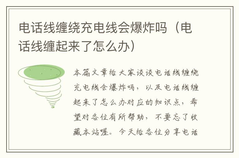 电话线缠绕充电线会爆炸吗(电话线缠起来了怎么办)