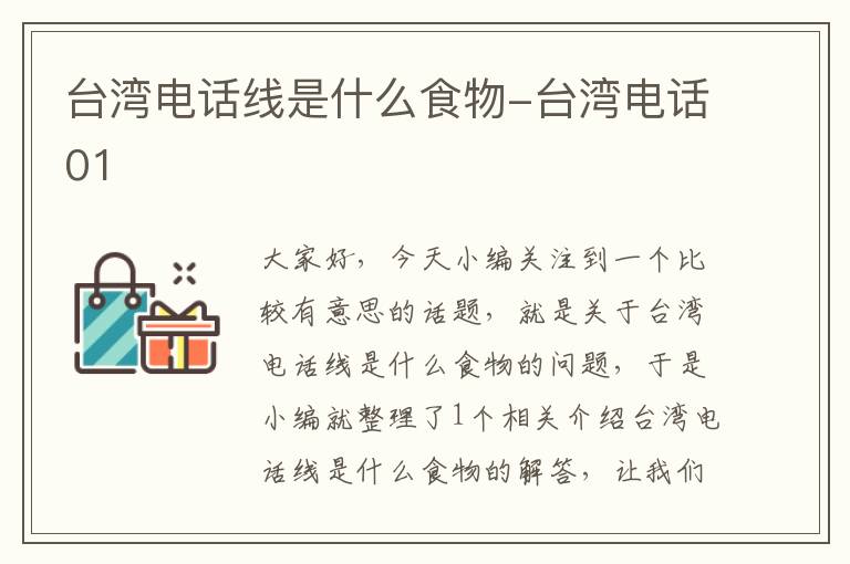 台湾电话线是什么食物-台湾电话01