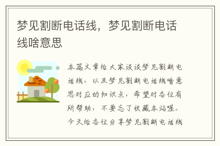 梦见割断电话线,梦见割断电话线啥意思