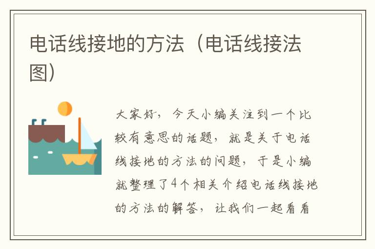 电话线接地的方法(电话线接法图)
