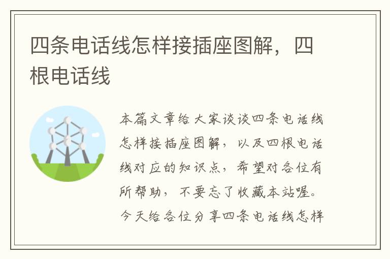 四条电话线怎样接插座图解,四根电话线