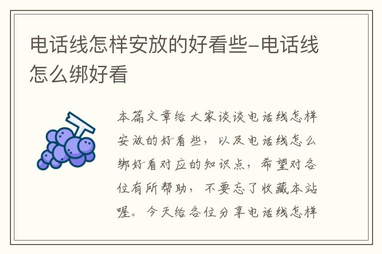 电话线怎样安放的好看些-电话线怎么绑好看