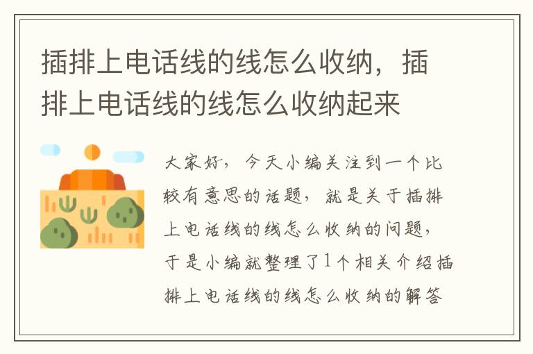 插排上电话线的线怎么收纳,插排上电话线的线怎么收纳起来