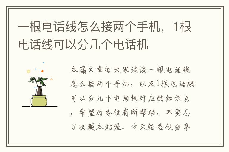 一根电话线怎么接两个手机,1根电话线可以分几个电话机