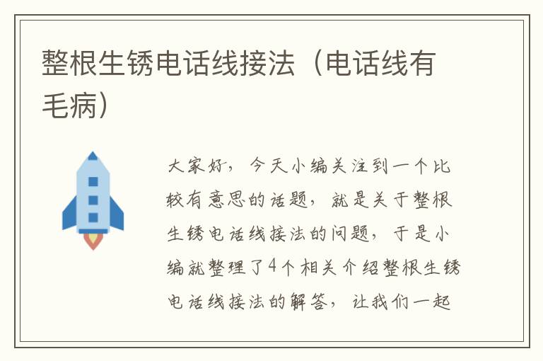 整根生锈电话线接法(电话线有毛病)