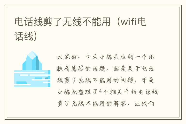 电话线剪了无线不能用(wifi电话线)