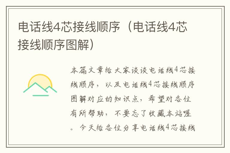 电话线4芯接线顺序(电话线4芯接线顺序图解)