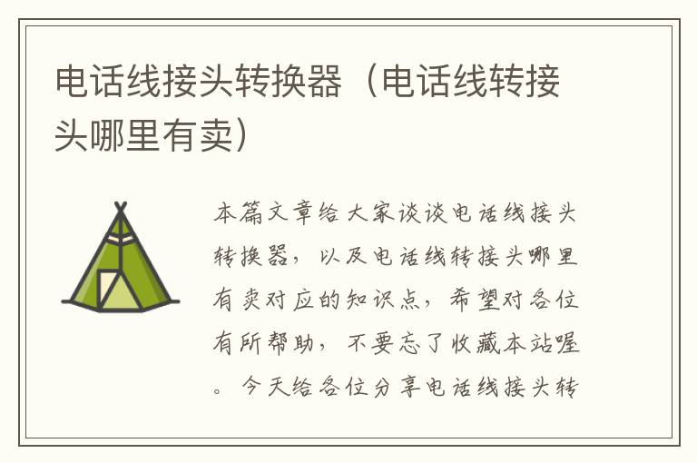 电话线接头转换器(电话线转接头哪里有卖)