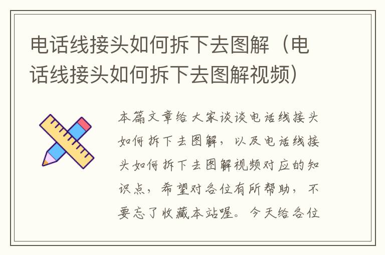 电话线接头如何拆下去图解(电话线接头如何拆下去图解视频)