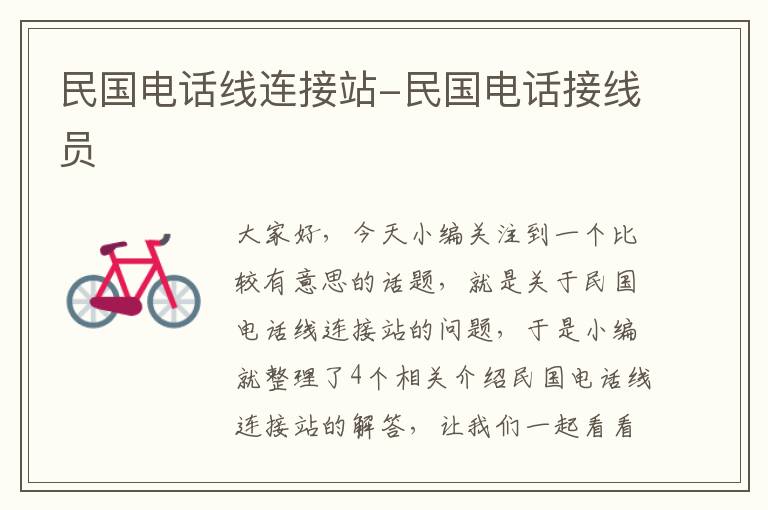 民国电话线连接站-民国电话接线员
