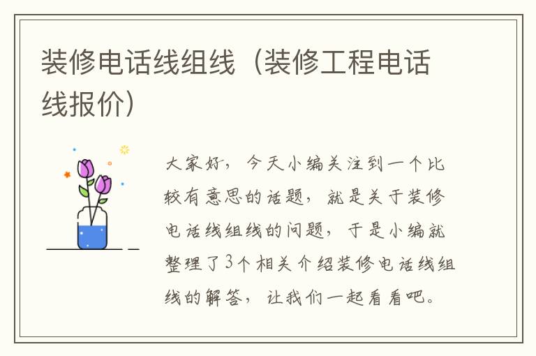 装修电话线组线(装修工程电话线报价)