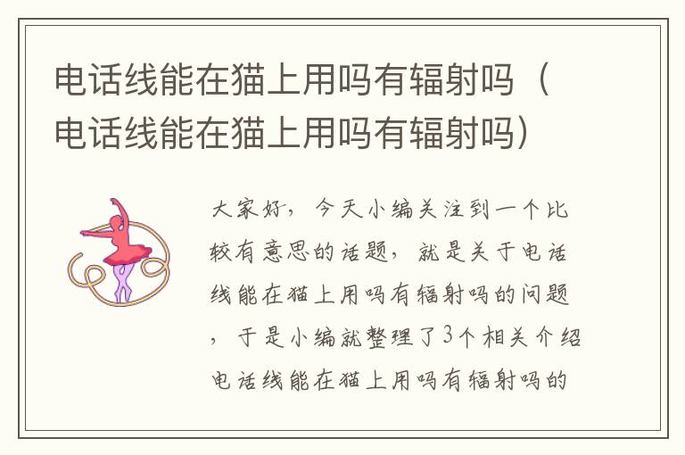 电话线能在猫上用吗有辐射吗(电话线能在猫上用吗有辐射吗)