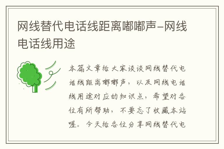 网线替代电话线距离嘟嘟声-网线电话线用途