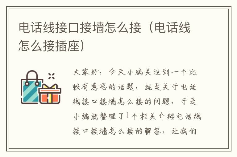 电话线接口接墙怎么接(电话线怎么接插座)