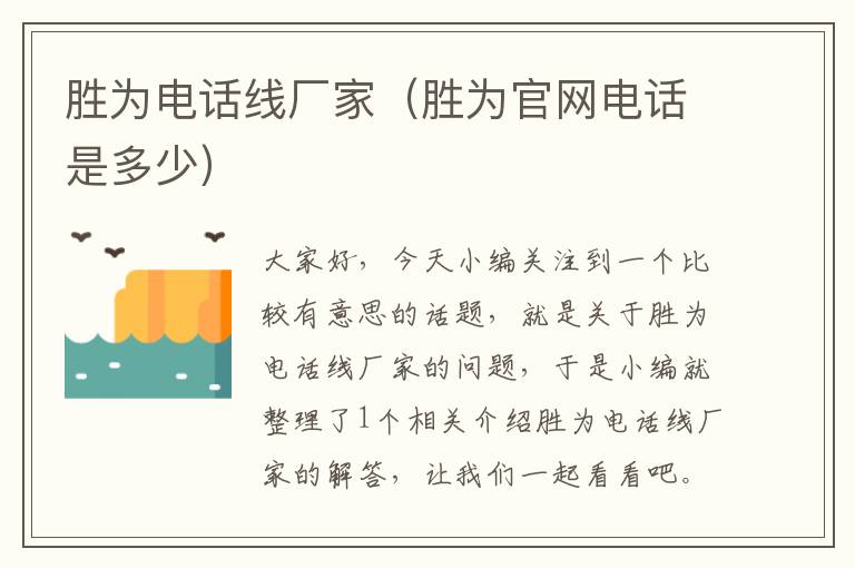 胜为电话线厂家(胜为官网电话是多少)
