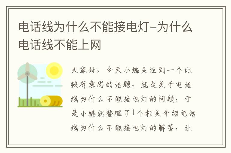 电话线为什么不能接电灯-为什么电话线不能上网