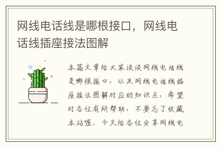 网线电话线是哪根接口,网线电话线插座接法图解