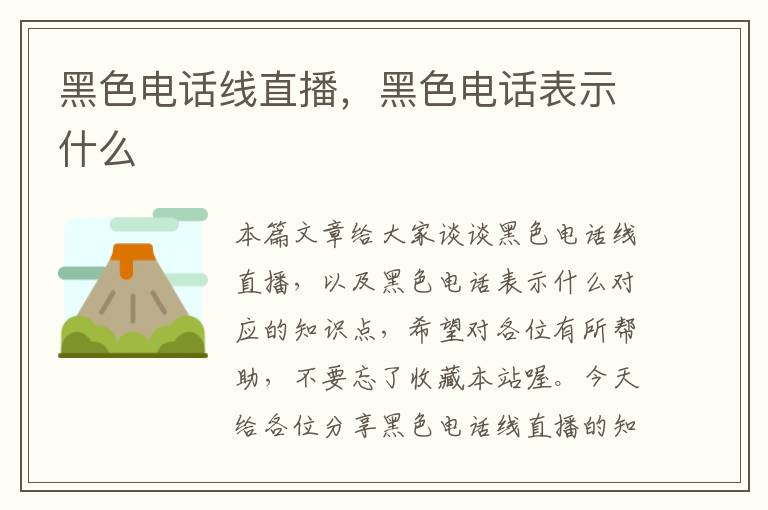 黑色电话线直播,黑色电话表示什么