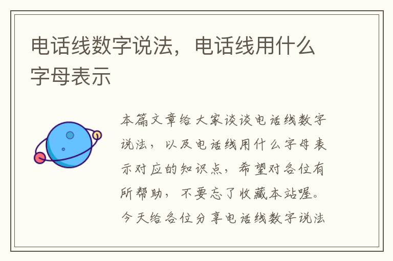 电话线数字说法,电话线用什么字母表示