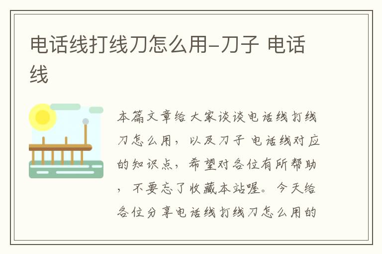 电话线打线刀怎么用-刀子 电话线