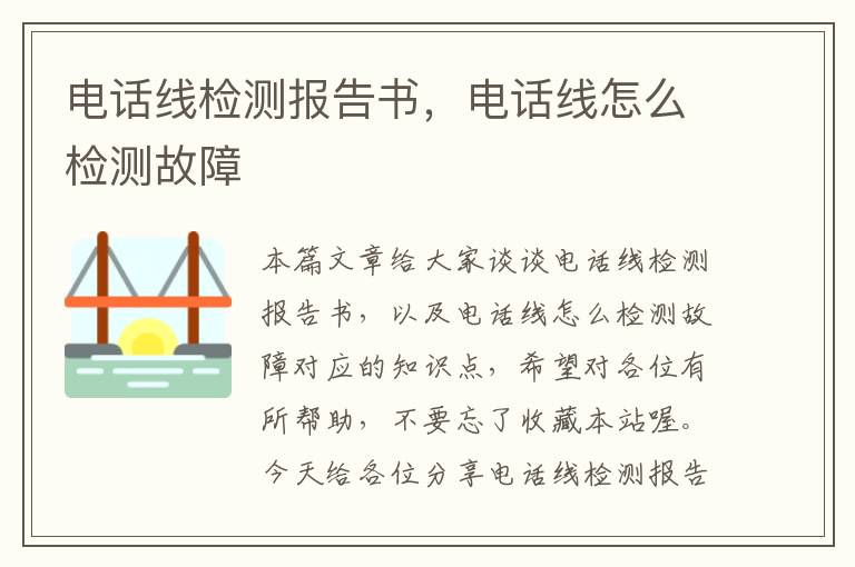 电话线检测报告书,电话线怎么检测故障
