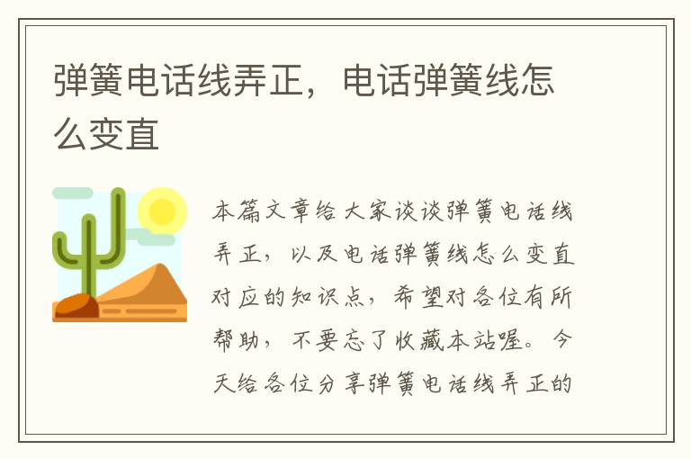 弹簧电话线弄正,电话弹簧线怎么变直