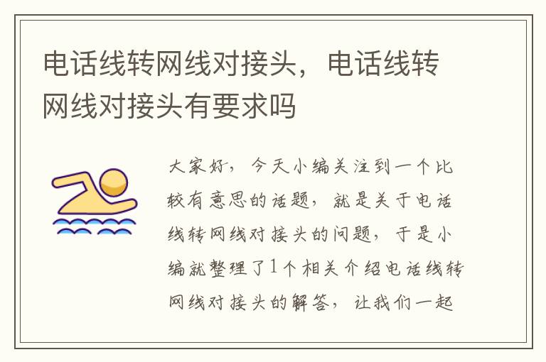 电话线转网线对接头,电话线转网线对接头有要求吗