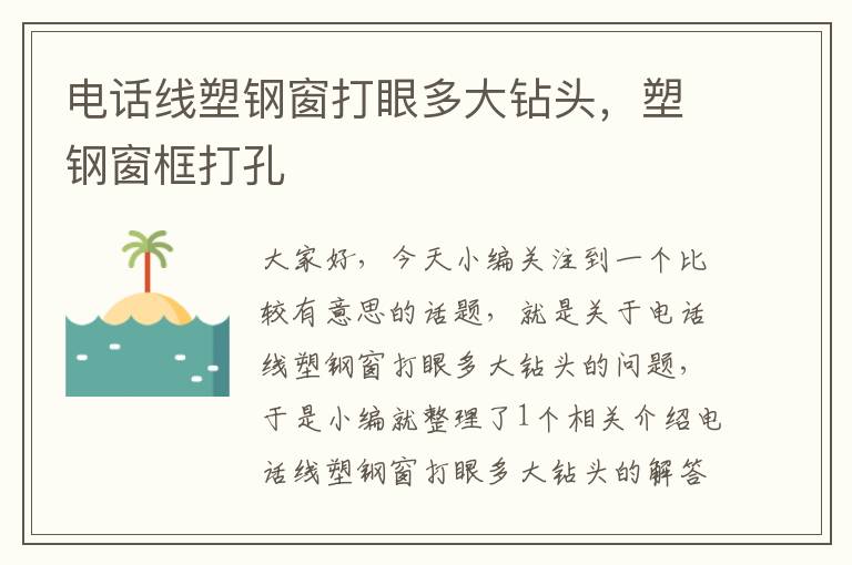 电话线塑钢窗打眼多大钻头,塑钢窗框打孔