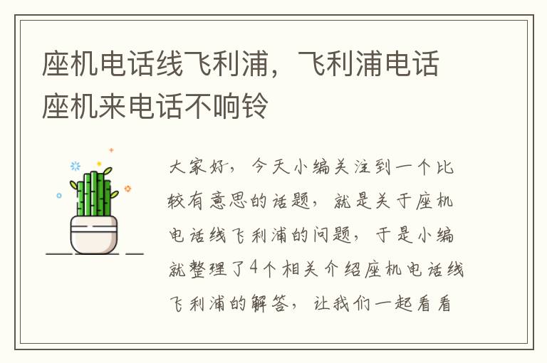 座机电话线飞利浦,飞利浦电话座机来电话不响铃