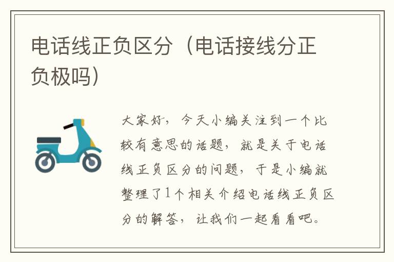 电话线正负区分(电话接线分正负极吗)